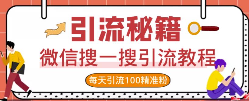 微信搜一搜引流教程，每天引流100精准粉聚合网创-网创项目资源站-副业项目-创业项目-搞钱项目聚合网创