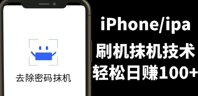 另类出售iPhone刷机抹机技术，一天100+左右!聚合网创-网创项目资源站-副业项目-创业项目-搞钱项目聚合网创