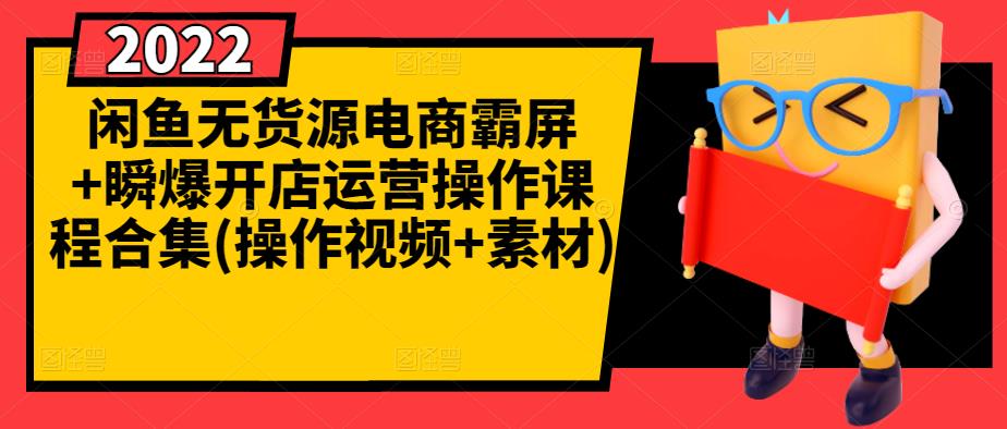 闲鱼无货源电商霸屏+瞬爆开店运营操作课程合集(操作视频+素材)聚合网创-网创项目资源站-副业项目-创业项目-搞钱项目聚合网创
