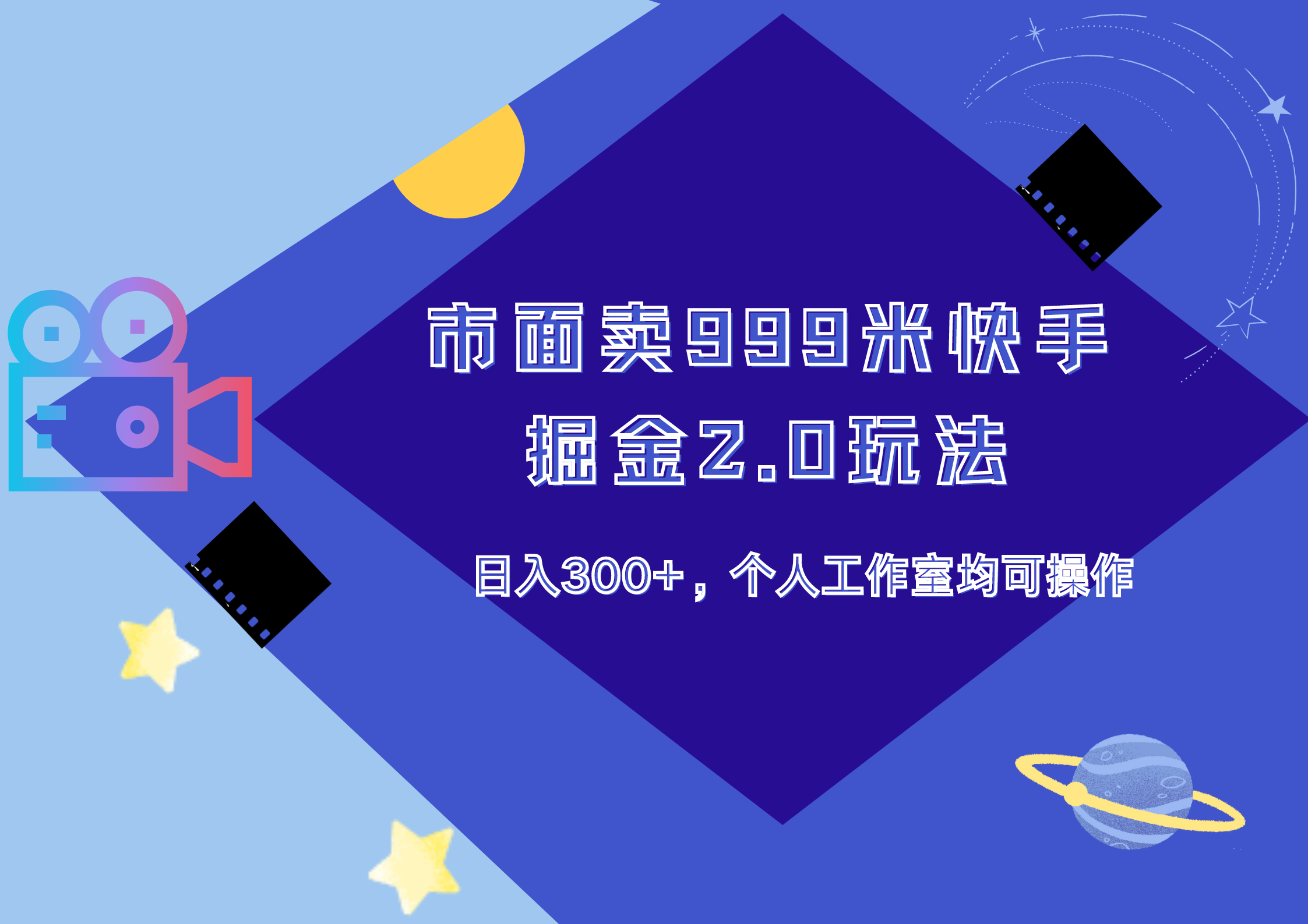 市面卖999米快手掘金2.0玩法，日入300+，个人工作室均可操作聚合网创-网创项目资源站-副业项目-创业项目-搞钱项目聚合网创