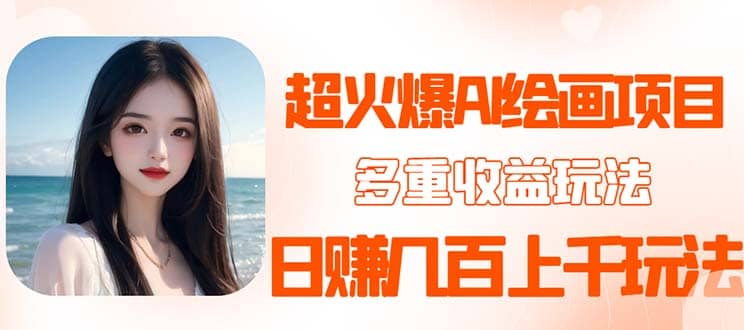 2023超火AI绘画项目，多重变现渠道聚合网创-网创项目资源站-副业项目-创业项目-搞钱项目聚合网创