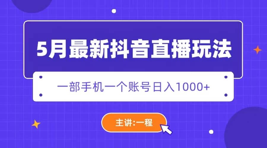 5月最新抖音直播新玩法，日撸5000+聚合网创-网创项目资源站-副业项目-创业项目-搞钱项目聚合网创