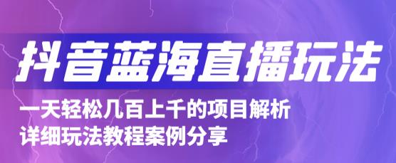 抖音最新蓝海直播玩法，3分钟赚30元，一天1000+只要你去直播就行(详细教程)聚合网创-网创项目资源站-副业项目-创业项目-搞钱项目聚合网创