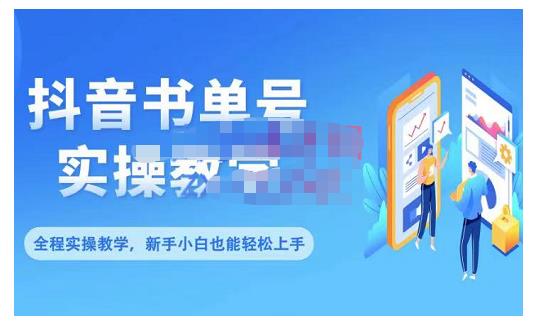 抖音书单号零基础实操教学，0基础可轻松上手，全方面了解书单短视频领域聚合网创-网创项目资源站-副业项目-创业项目-搞钱项目聚合网创