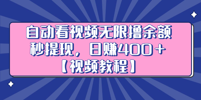 自动看视频无限撸余额秒提现，日赚400＋【视频教程】聚合网创-网创项目资源站-副业项目-创业项目-搞钱项目聚合网创
