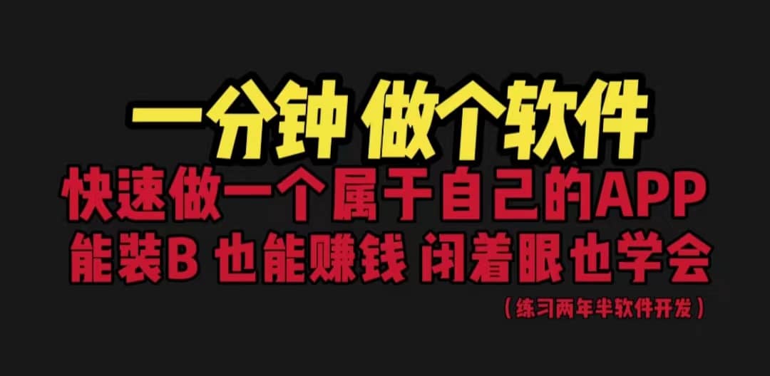 网站封装教程 1分钟做个软件 有人靠这个月入过万 保姆式教学 看一遍就学会聚合网创-网创项目资源站-副业项目-创业项目-搞钱项目聚合网创