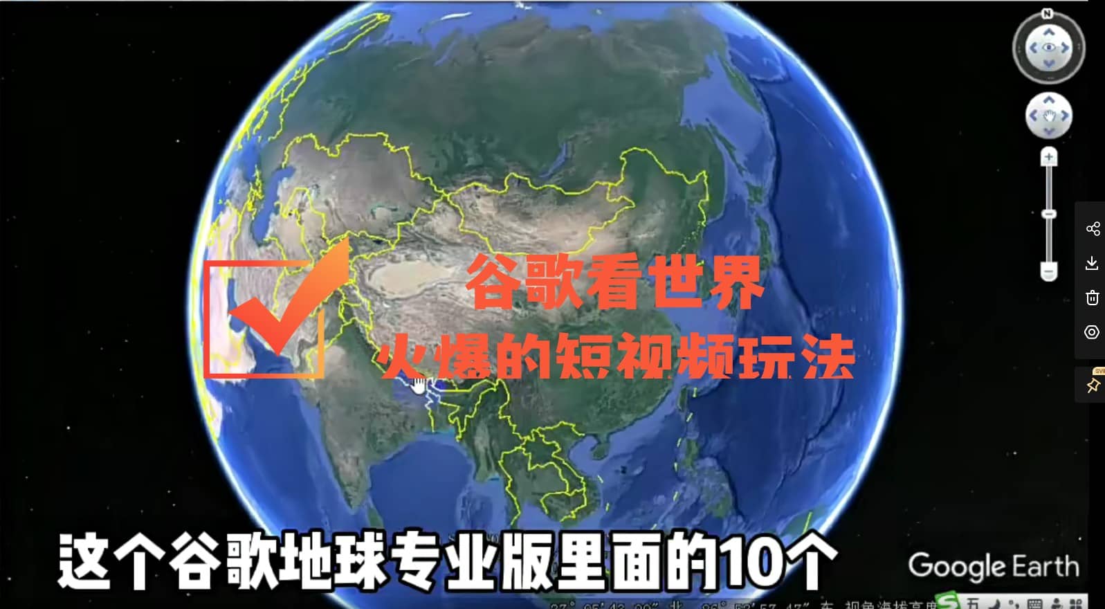 谷歌地图（三维地图）看世界，最新火爆短视频玩法聚合网创-网创项目资源站-副业项目-创业项目-搞钱项目聚合网创