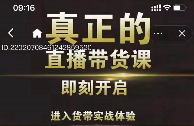李扭扭超硬核的直播带货课，零粉丝快速引爆抖音直播带货聚合网创-网创项目资源站-副业项目-创业项目-搞钱项目聚合网创
