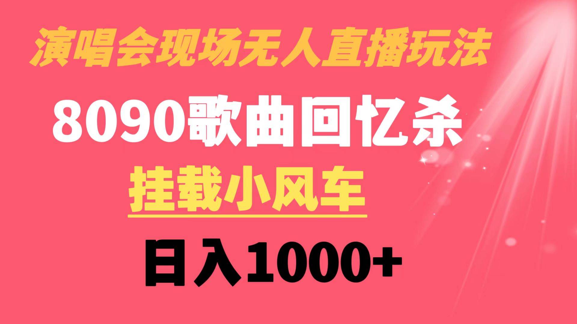 演唱会现场无人直播8090年代歌曲回忆收割机 挂载小风车日入1000+聚合网创-网创项目资源站-副业项目-创业项目-搞钱项目聚合网创