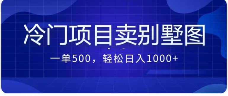 卖农村别墅方案的冷门项目最新2.0玩法 一单500+日入1000+（教程+图纸资源）聚合网创-网创项目资源站-副业项目-创业项目-搞钱项目聚合网创