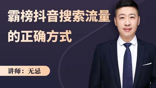 无忌：霸榜抖音搜索流量的正确方式，解码抖音号搜索新方式,快速抢占信息差红利聚合网创-网创项目资源站-副业项目-创业项目-搞钱项目聚合网创