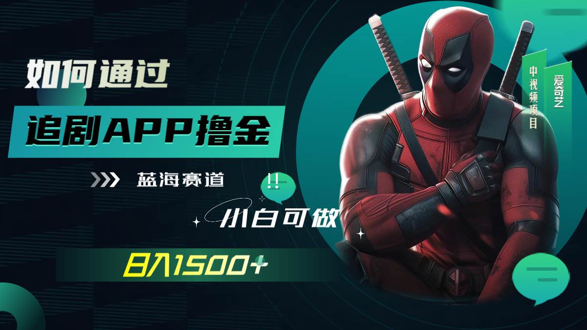 如何通过追剧APP撸金，日入1500+（附素材）聚合网创-网创项目资源站-副业项目-创业项目-搞钱项目聚合网创