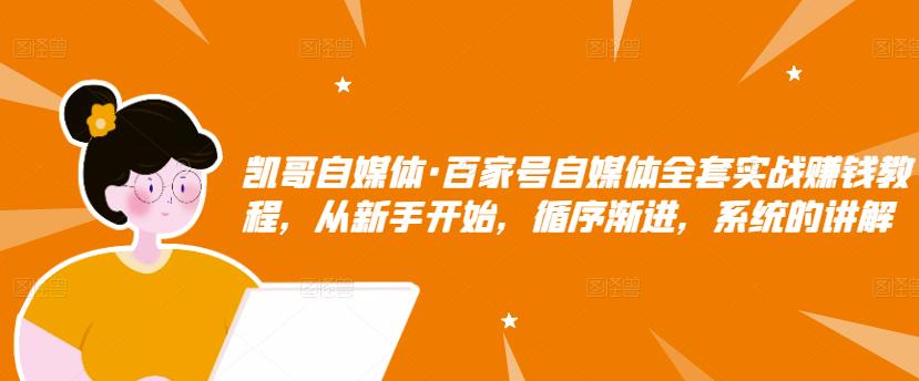 百家号自媒体全套实战赚钱教程，从新手开始，循序渐进，系统的讲解聚合网创-网创项目资源站-副业项目-创业项目-搞钱项目聚合网创