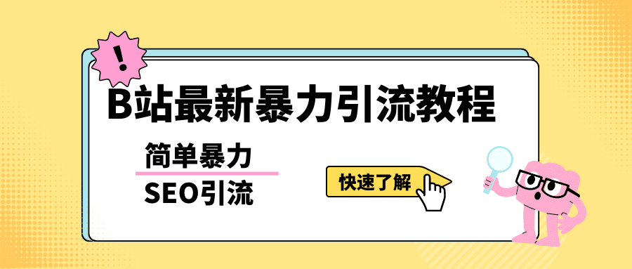 b站最新引流方法，暴力SEO引流玩法，一天可以量产几百个视频（附带软件）聚合网创-网创项目资源站-副业项目-创业项目-搞钱项目聚合网创