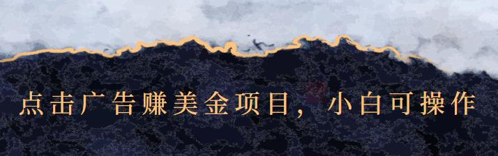 点击广告赚美金项目，小白可操作【视频课程】聚合网创-网创项目资源站-副业项目-创业项目-搞钱项目聚合网创
