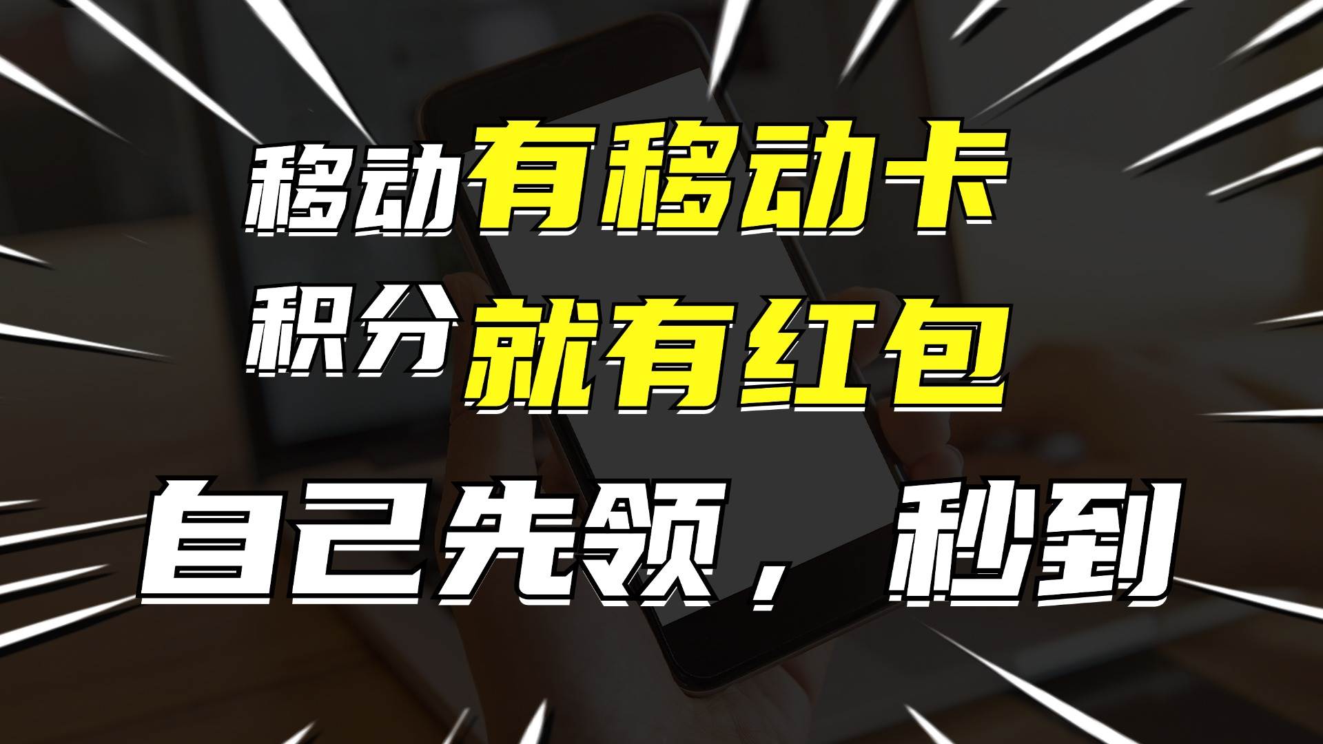 月入10000+，有移动卡，就有红包，自己先领红包，再分享出去拿佣金聚合网创-网创项目资源站-副业项目-创业项目-搞钱项目聚合网创