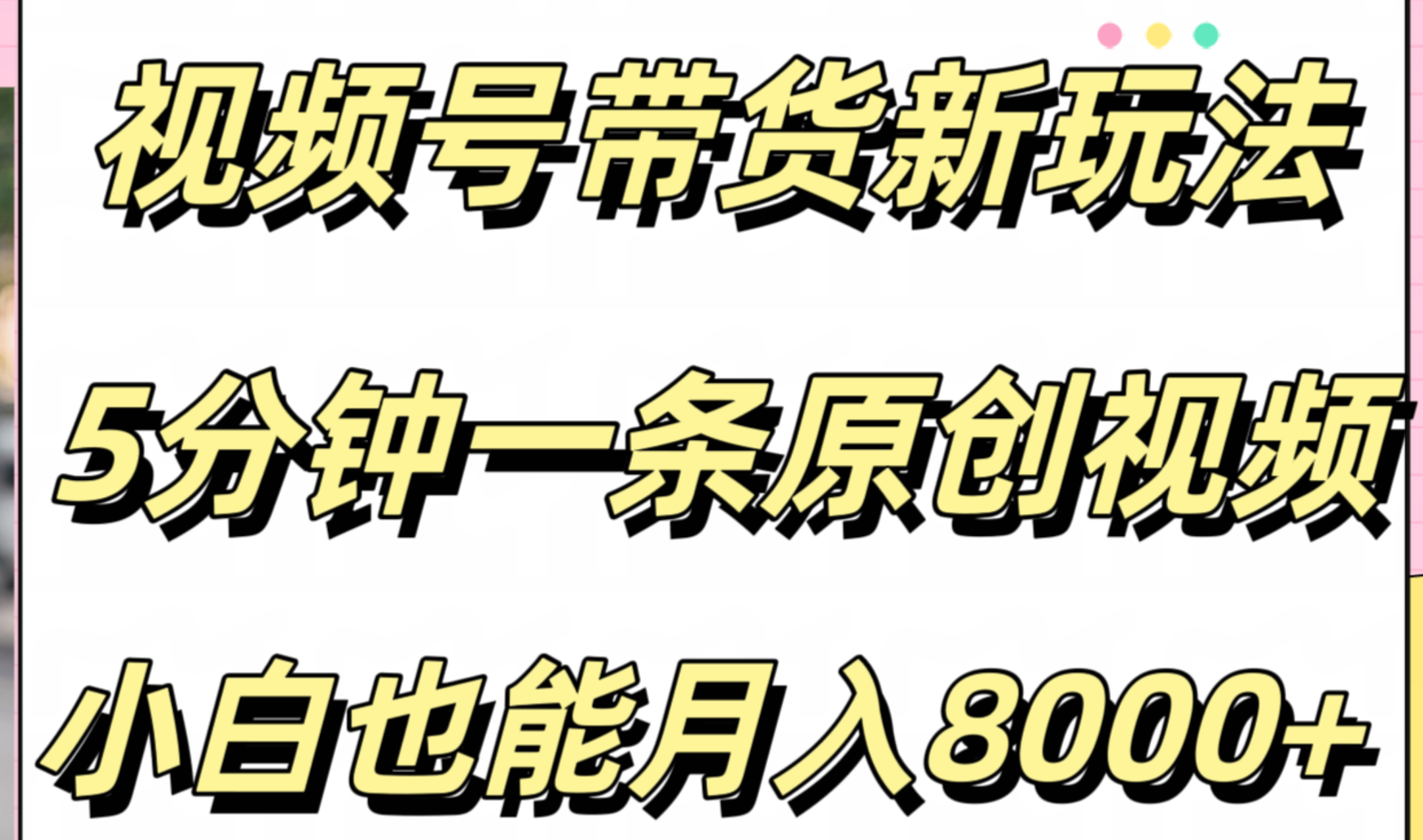 视频号带货新玩法，5分钟一条原创视频，小白也能月入8000+聚合网创-网创项目资源站-副业项目-创业项目-搞钱项目聚合网创