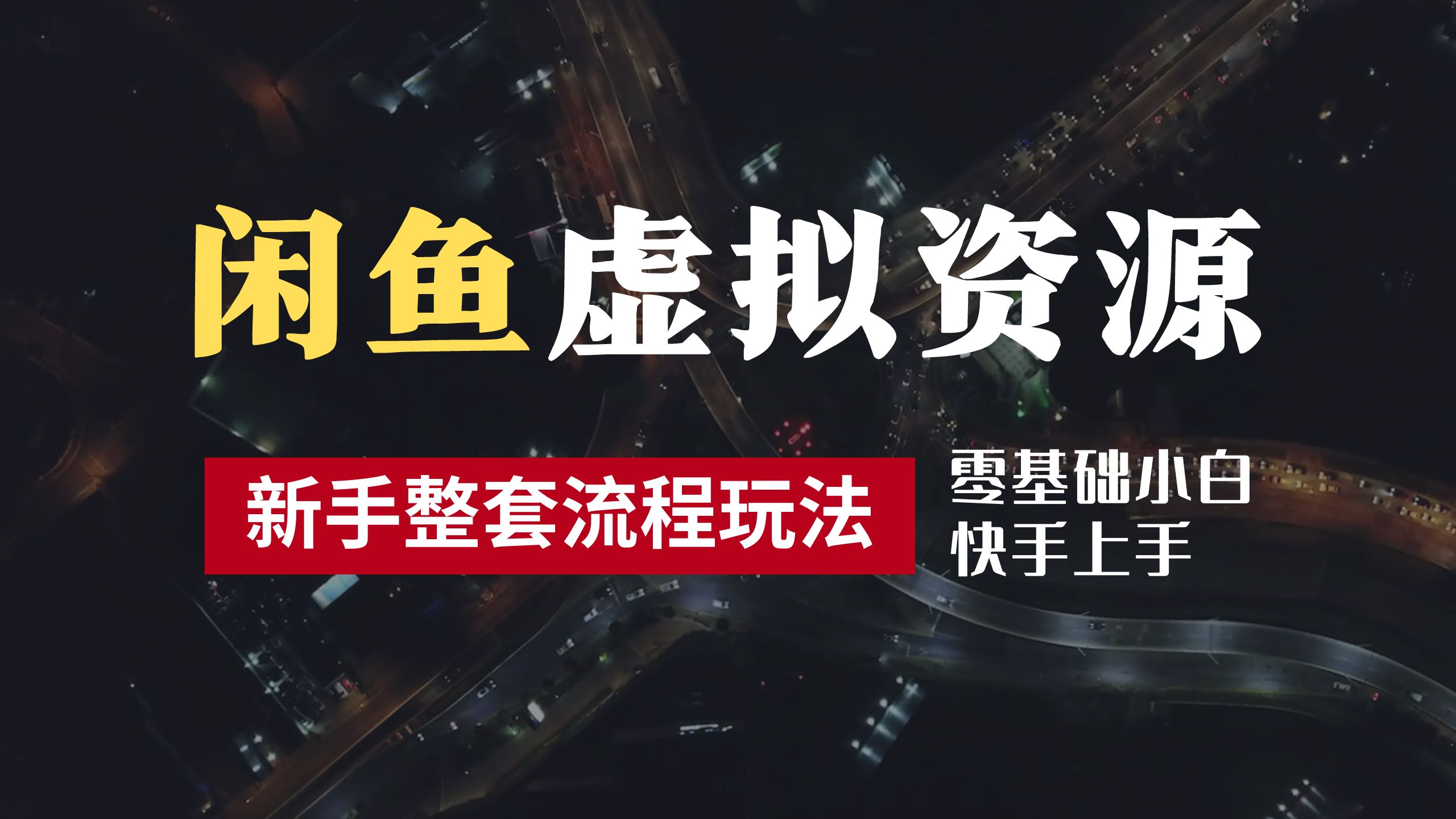 2024最新闲鱼虚拟资源玩法，养号到出单整套流程，多管道收益，零基础小白快手上手，每天2小时月收入过万聚合网创-网创项目资源站-副业项目-创业项目-搞钱项目聚合网创