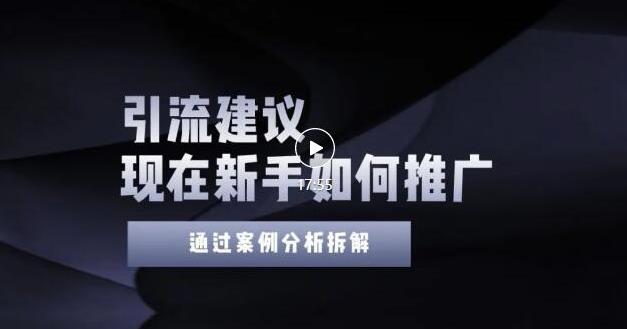 2022年新手如何精准引流？给你4点实操建议让你学会正确引流（附案例）无水印聚合网创-网创项目资源站-副业项目-创业项目-搞钱项目聚合网创