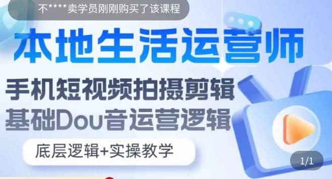 本地同城生活运营师实操课，手机短视频拍摄剪辑，基础抖音运营逻辑聚合网创-网创项目资源站-副业项目-创业项目-搞钱项目聚合网创