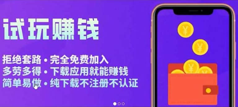 APP应用试玩平台搭建，快速实现被动收益，轻松日入几百（程序+教程）聚合网创-网创项目资源站-副业项目-创业项目-搞钱项目聚合网创