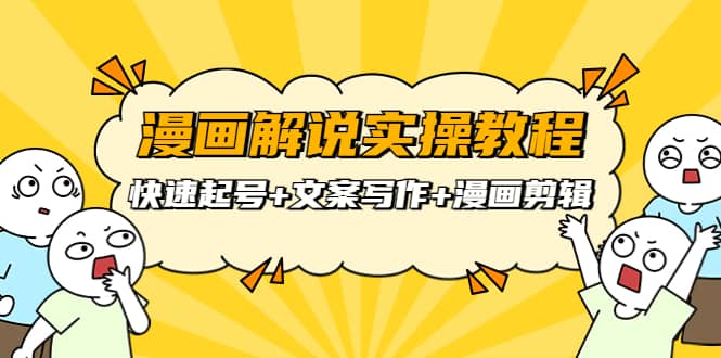 漫画解说实操教程：快速起号+文案写作+漫画剪辑（全部流程）聚合网创-网创项目资源站-副业项目-创业项目-搞钱项目聚合网创