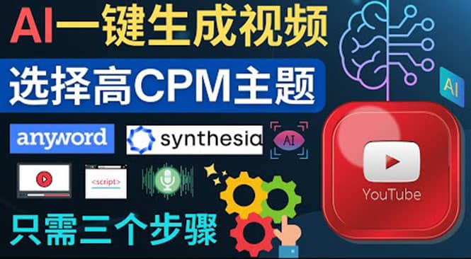 无需露脸，无需录音，零基础，利用AI一键批量生成Youtube的视频聚合网创-网创项目资源站-副业项目-创业项目-搞钱项目聚合网创