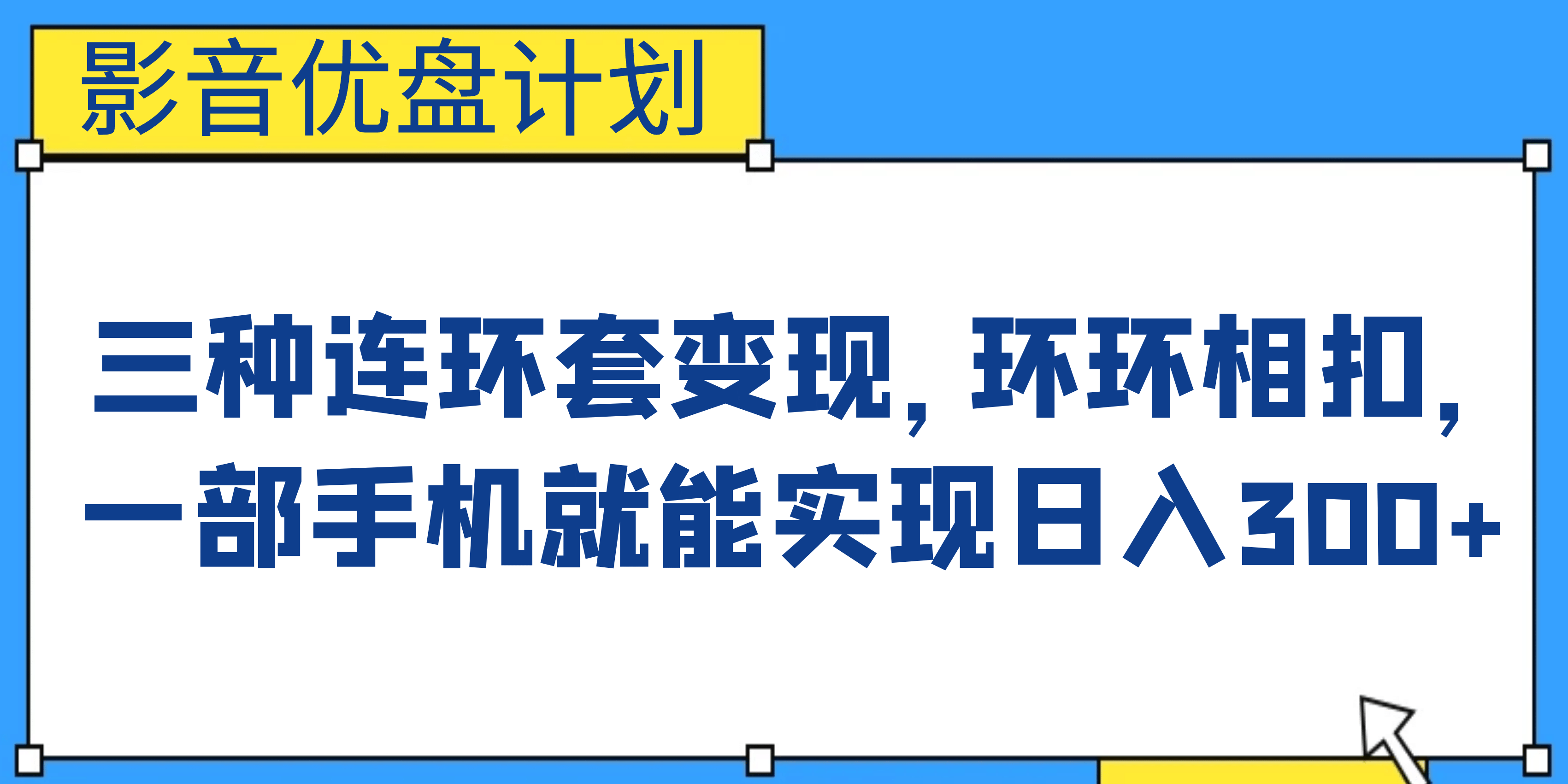 影音优盘计划，三种连环套变现，环环相扣，一部手机就能实现日入300+聚合网创-网创项目资源站-副业项目-创业项目-搞钱项目聚合网创