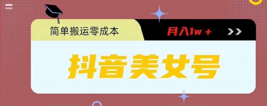 0粉无门槛暴力起号美女号，简单搬运月入1w＋聚合网创-网创项目资源站-副业项目-创业项目-搞钱项目聚合网创