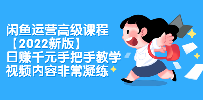 闲鱼运营高级课程【2022新版】，日赚千元手把手教学，视频内容非常凝练聚合网创-网创项目资源站-副业项目-创业项目-搞钱项目聚合网创