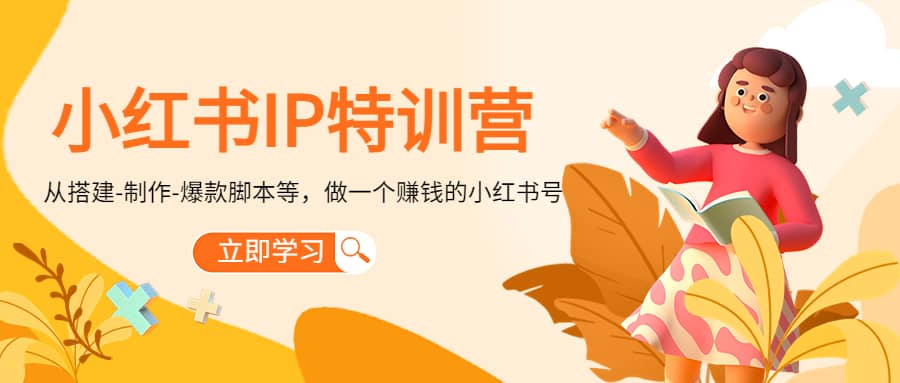 小红书IP特训营聚合网创-网创项目资源站-副业项目-创业项目-搞钱项目聚合网创
