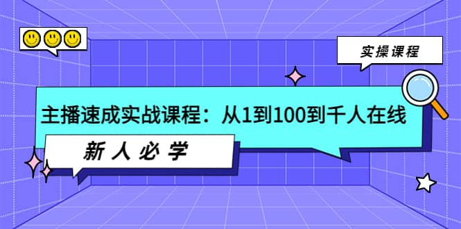 主播速成实战课程：从1到100到千人在线，新人必学聚合网创-网创项目资源站-副业项目-创业项目-搞钱项目聚合网创