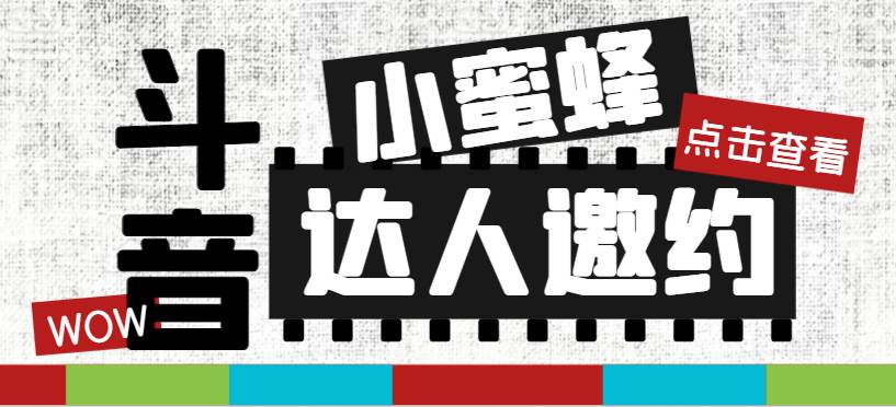 抖音达人邀约小蜜蜂，邀约跟沟通,指定邀约达人,达人招商的批量私信【邀…聚合网创-网创项目资源站-副业项目-创业项目-搞钱项目聚合网创