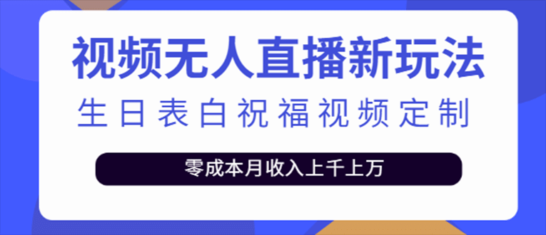 抖音无人直播新玩法 生日表白祝福2.0版本 一单利润10-20元(模板+软件+教程)聚合网创-网创项目资源站-副业项目-创业项目-搞钱项目聚合网创