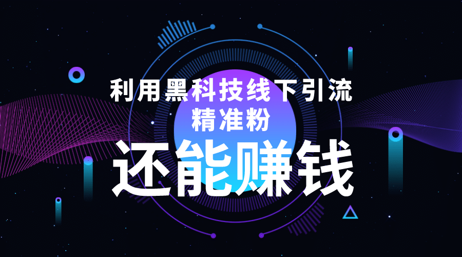 利用黑科技线下精准引流，一部手机可操作【视频+文档】聚合网创-网创项目资源站-副业项目-创业项目-搞钱项目聚合网创