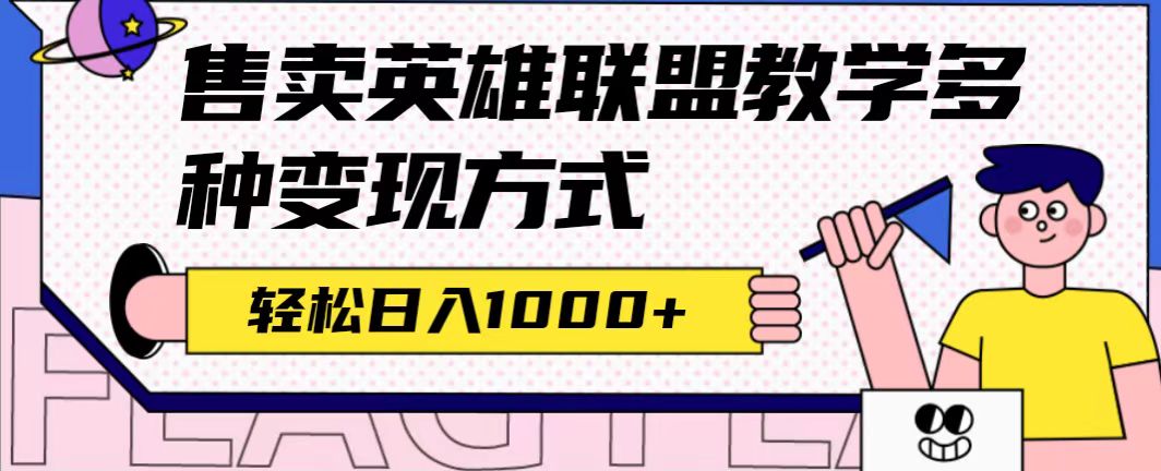 全网首发英雄联盟教学最新玩法，多种变现方式，日入1000+（附655G素材）聚合网创-网创项目资源站-副业项目-创业项目-搞钱项目聚合网创