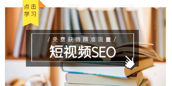 未来新趋势，布局短视频SEO，如何利用抖音SEO免费获得精准流量（3节课）聚合网创-网创项目资源站-副业项目-创业项目-搞钱项目聚合网创