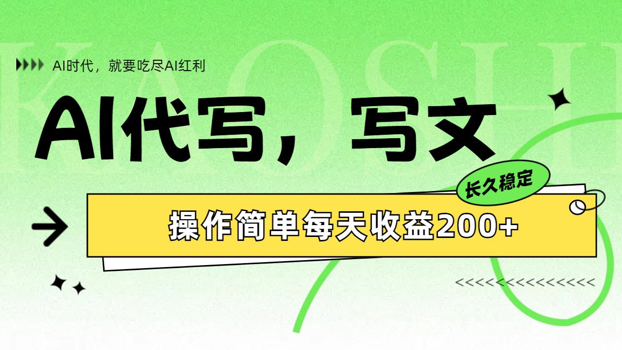 AI代写简单操作每天收益200+聚合网创-网创项目资源站-副业项目-创业项目-搞钱项目聚合网创