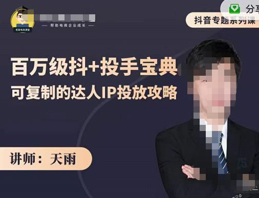 抖音专题系列课：百万级抖+投手宝典，可复制的达人IP投放攻略聚合网创-网创项目资源站-副业项目-创业项目-搞钱项目聚合网创