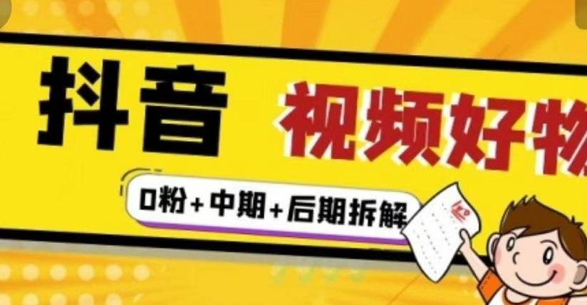 抖音视频好物分享实操课程（0粉+拆解+中期+后期）聚合网创-网创项目资源站-副业项目-创业项目-搞钱项目聚合网创
