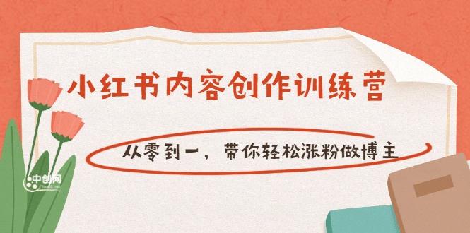 【小红书内容创作训练营】从零到一，带你轻松涨粉做博主（价值399）聚合网创-网创项目资源站-副业项目-创业项目-搞钱项目聚合网创