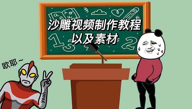 最新沙雕视频制作教程以及素材 轻松变现 日入500【教程+素材+软件】聚合网创-网创项目资源站-副业项目-创业项目-搞钱项目聚合网创