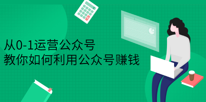 从0-1运营公众号，零基础小白也能上手，系统性了解公众号运营聚合网创-网创项目资源站-副业项目-创业项目-搞钱项目聚合网创