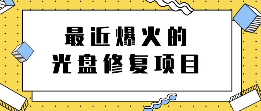 最近爆火的一单300元光盘修复项目，掌握技术一天搞几千元【教程+软件】聚合网创-网创项目资源站-副业项目-创业项目-搞钱项目聚合网创