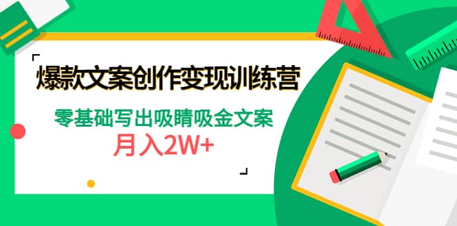 爆款短文案创作变现训练营：零基础写出吸睛吸金文案聚合网创-网创项目资源站-副业项目-创业项目-搞钱项目聚合网创