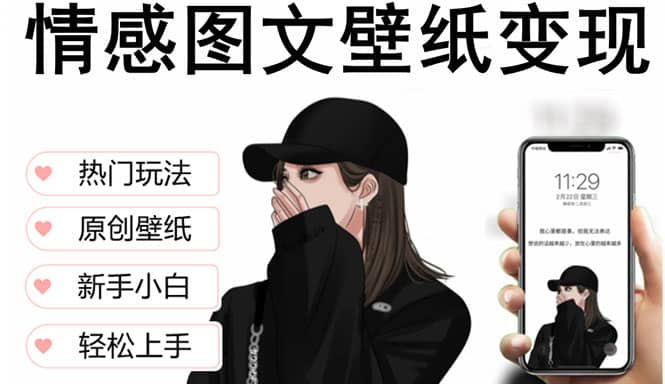 抖音情感图文壁纸变现，纯原创玩法，爆单最高日收益破万，精品稳定低保项目聚合网创-网创项目资源站-副业项目-创业项目-搞钱项目聚合网创