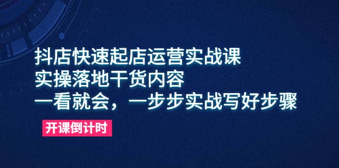 抖店快速起店运营实战课，实操落地干货内容，一看就会，一步步实战写好步骤聚合网创-网创项目资源站-副业项目-创业项目-搞钱项目聚合网创