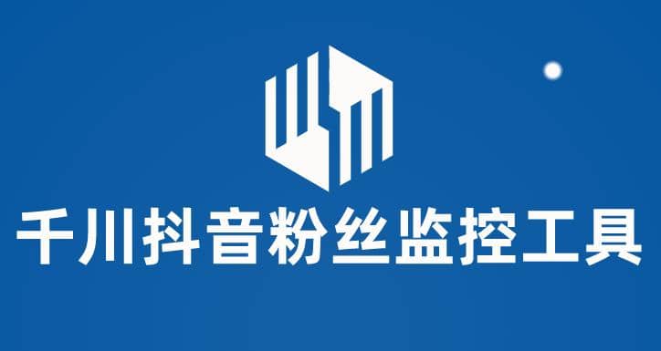 千川抖音粉丝监控工具 助用户监控和分析账号粉丝变化【永久脚本+使用教程】聚合网创-网创项目资源站-副业项目-创业项目-搞钱项目聚合网创