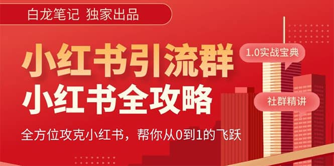价值980元的《小红书运营和引流课》，日引100高质量粉聚合网创-网创项目资源站-副业项目-创业项目-搞钱项目聚合网创