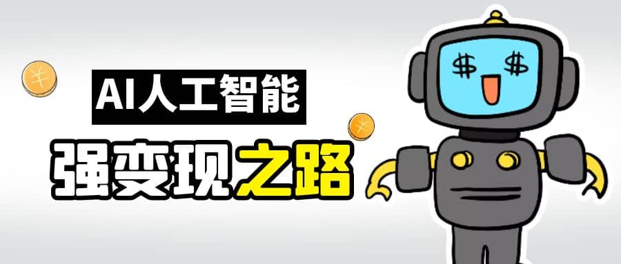 AI变现之道，带你弄明白GPT，AI的赚钱方法聚合网创-网创项目资源站-副业项目-创业项目-搞钱项目聚合网创